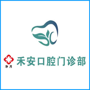 嘉兴市|净月禾安口腔门诊