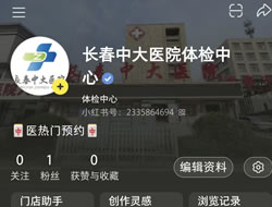 嘉兴市|长春人注意！长春中大医院小红书本地团购开通
