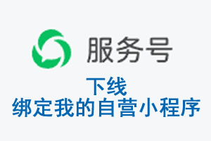 嘉兴市|公众平台于2026 年 6 月 15 日下线-绑定我的自营小程序