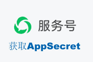 嘉兴市|如何获取微信服务号AppSecret公众号AppSecret