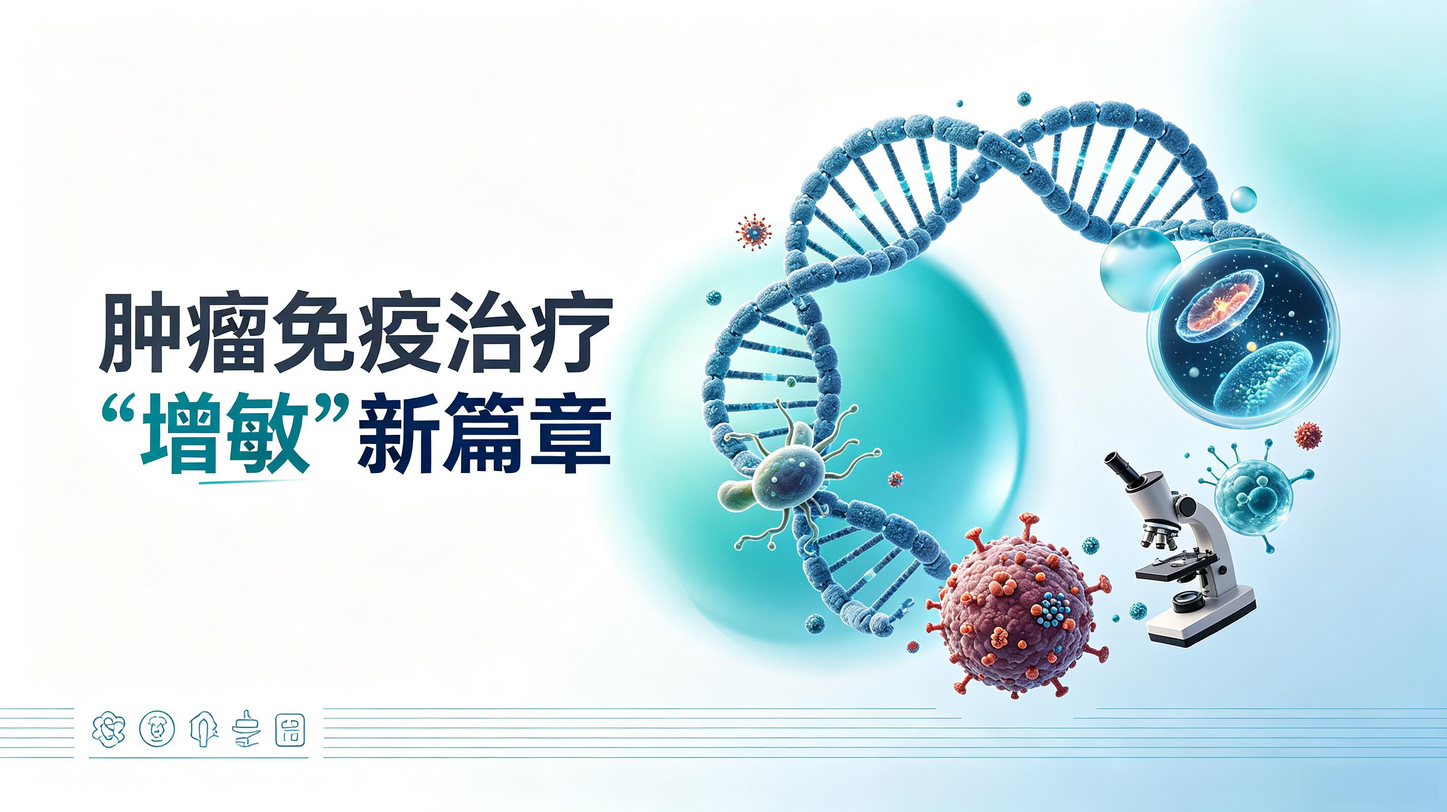 嘉兴市|第2期 肠道菌群移植：开启肿瘤免疫治疗“增敏”新篇章